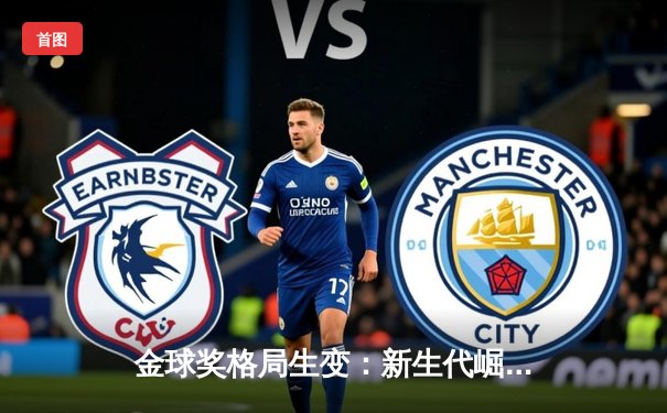 金球奖格局生变：新生代崛起，传统巨星时代迎来终章？