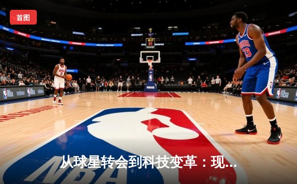 从球星转会到科技变革：现代体育产业的多元叙事