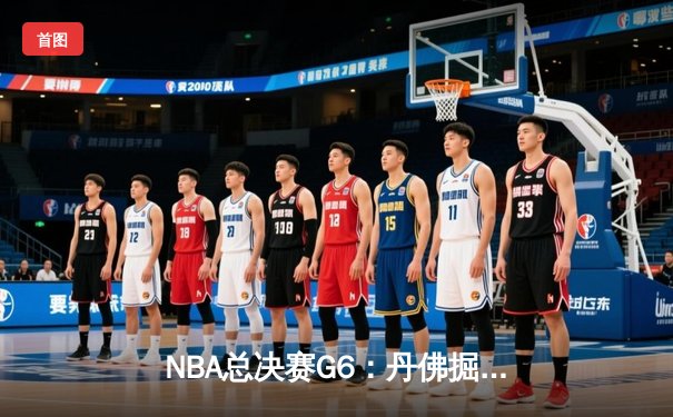 NBA总决赛G6：丹佛掘金逆转热火夺冠 约基奇斩获FMVP