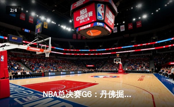 NBA总决赛G6：丹佛掘金逆转热火夺冠 约基奇斩获FMVP - 2
