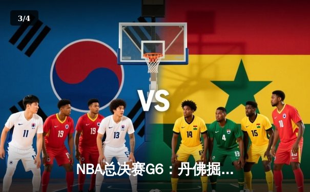 NBA总决赛G6：丹佛掘金逆转热火夺冠 约基奇斩获FMVP - 3