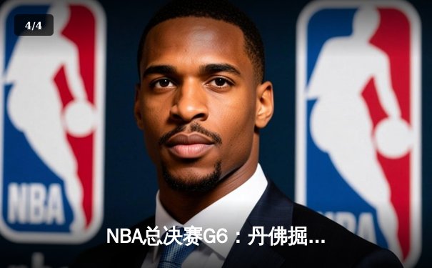 NBA总决赛G6：丹佛掘金逆转热火夺冠 约基奇斩获FMVP - 4