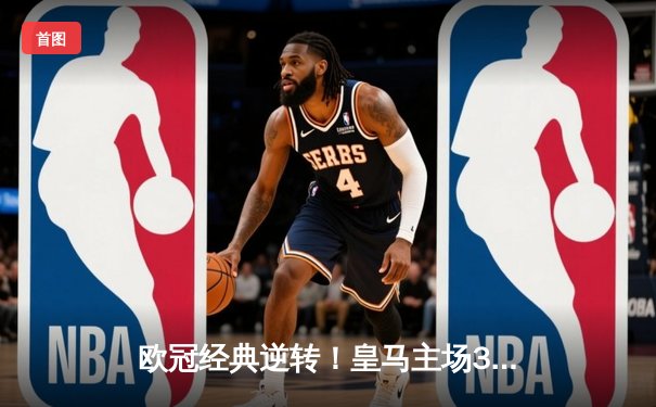 欧冠经典逆转！皇马主场3-1力克曼城，本泽马戴帽创纪录
