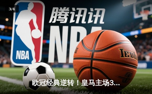 欧冠经典逆转！皇马主场3-1力克曼城，本泽马戴帽创纪录 - 3