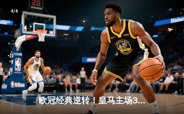 欧冠经典逆转！皇马主场3-1力克曼城，本泽马戴帽创纪录 - 4