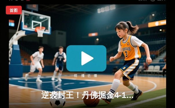 逆袭封王！丹佛掘金4-1迈阿密热火首夺NBA总冠军 约基奇全票当选FMVP