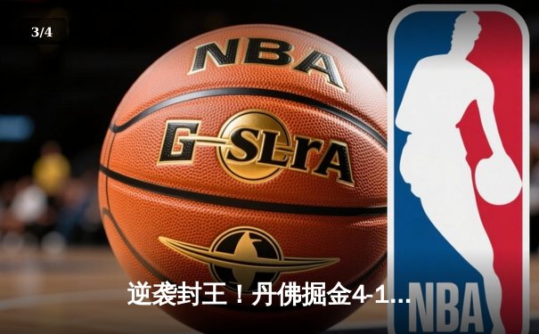 逆袭封王！丹佛掘金4-1迈阿密热火首夺NBA总冠军 约基奇全票当选FMVP - 3