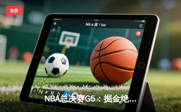 NBA总决赛G5：掘金绝地反击，约基奇三双统治加时赛率队险胜热火