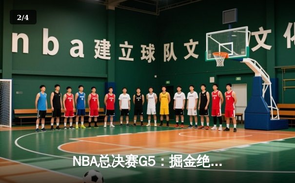 NBA总决赛G5：掘金绝地反击，约基奇三双统治加时赛率队险胜热火 - 2