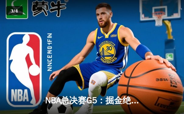 NBA总决赛G5：掘金绝地反击，约基奇三双统治加时赛率队险胜热火 - 3