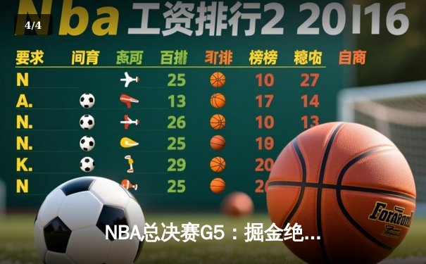 NBA总决赛G5：掘金绝地反击，约基奇三双统治加时赛率队险胜热火 - 4