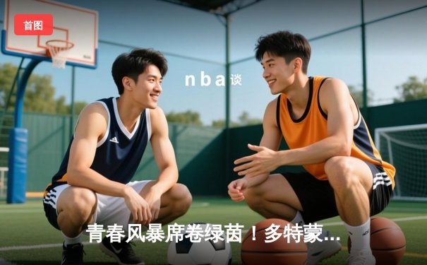 青春风暴席卷绿茵！多特蒙德3-1逆转拜仁，阿德耶米传射建功