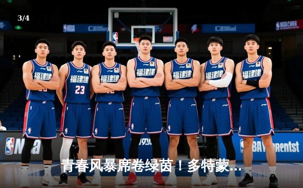 青春风暴席卷绿茵！多特蒙德3-1逆转拜仁，阿德耶米传射建功 - 3