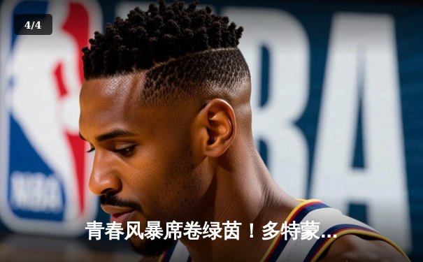 青春风暴席卷绿茵！多特蒙德3-1逆转拜仁，阿德耶米传射建功 - 4