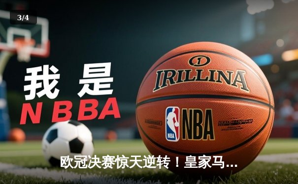 欧冠决赛惊天逆转！皇家马德里加时赛3-2绝杀多特蒙德，维尼修斯双响封王 - 3