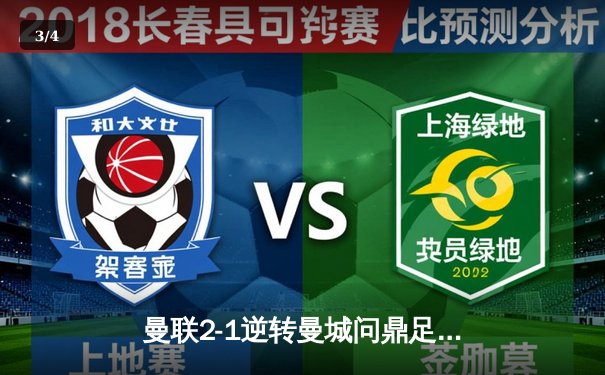 曼联2-1逆转曼城问鼎足总杯，滕哈赫战术完胜瓜迪奥拉 - 3