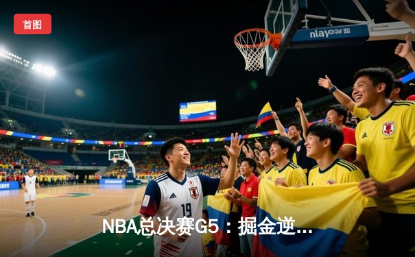 NBA总决赛G5：掘金逆转热火夺冠，约基奇斩获FMVP