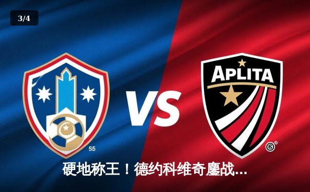 硬地称王！德约科维奇鏖战五盘逆转辛纳，勇夺2024澳网男单桂冠 - 3