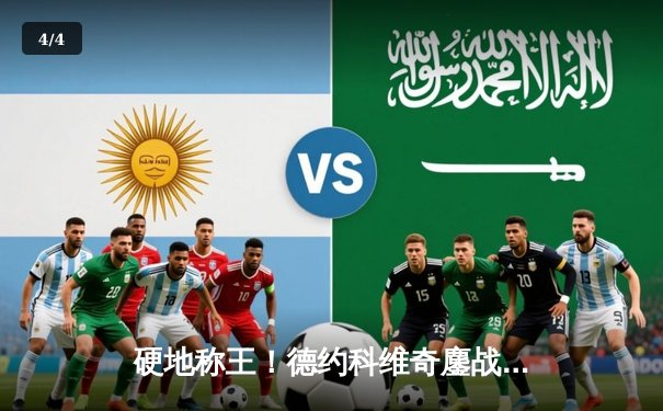 硬地称王！德约科维奇鏖战五盘逆转辛纳，勇夺2024澳网男单桂冠 - 4