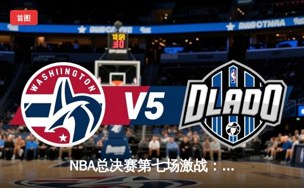 NBA总决赛第七场激战：湖人加时险胜凯尔特人，詹姆斯荣膺FMVP