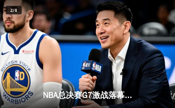 NBA总决赛G7激战落幕：丹佛掘金惊险卫冕，约基奇斩获FMVP三连庄 - 2