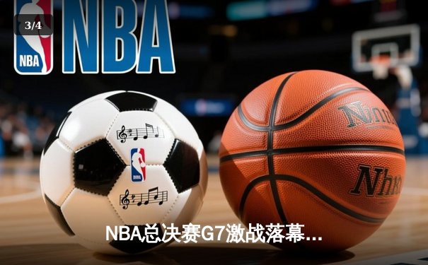 NBA总决赛G7激战落幕：丹佛掘金惊险卫冕，约基奇斩获FMVP三连庄 - 3