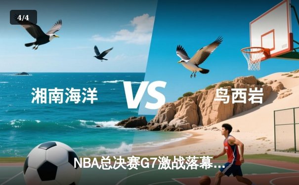 NBA总决赛G7激战落幕：丹佛掘金惊险卫冕，约基奇斩获FMVP三连庄 - 4
