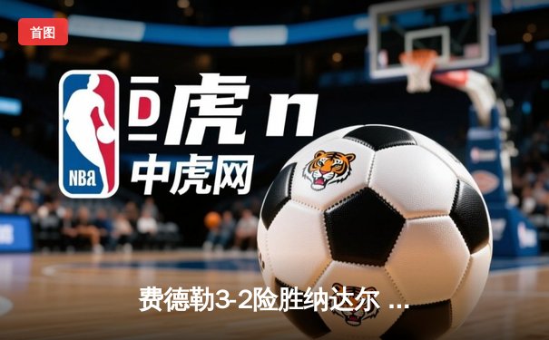 费德勒3-2险胜纳达尔 五盘鏖战夺温网男单桂冠