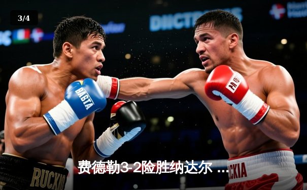 费德勒3-2险胜纳达尔 五盘鏖战夺温网男单桂冠 - 3