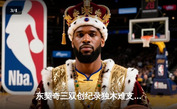 东契奇三双创纪录独木难支 凯尔特人主场18分逆转独行侠夺总决赛开门红 - 3