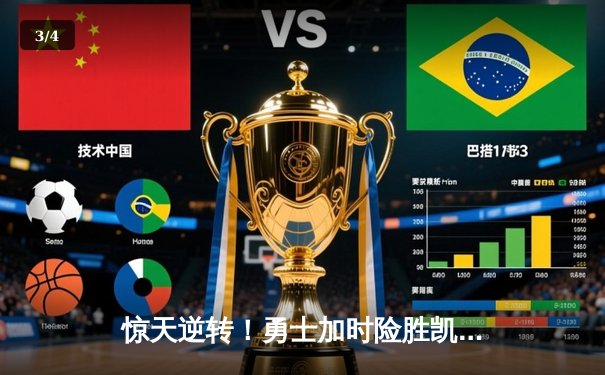 惊天逆转！勇士加时险胜凯尔特人，库里43分创总决赛纪录 - 3