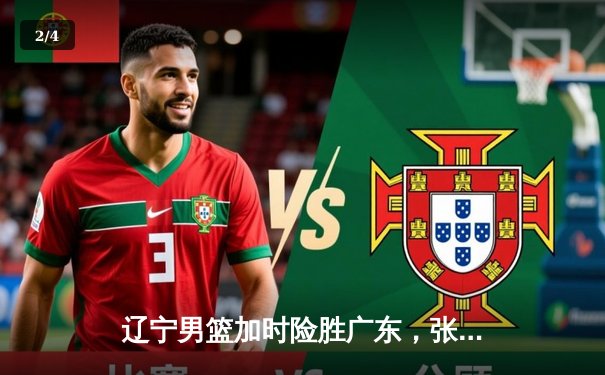 辽宁男篮加时险胜广东，张镇麟47分创生涯新高夺赛点 - 2