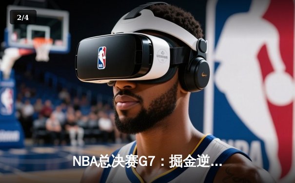 NBA总决赛G7：掘金逆转夺冠，约基奇三双加冕FMVP - 2