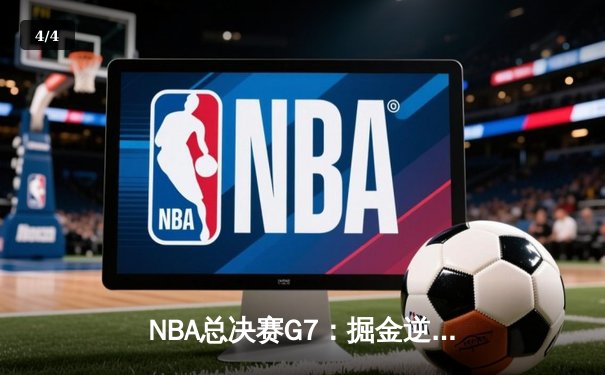 NBA总决赛G7：掘金逆转夺冠，约基奇三双加冕FMVP - 4