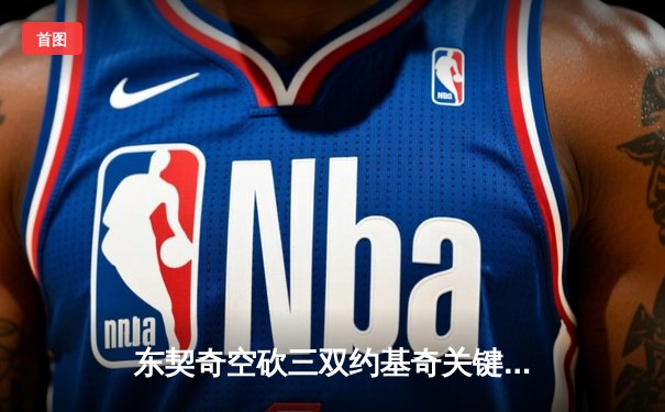 东契奇空砍三双约基奇关键封盖，独行侠加时惜败掘金遭遇赛季最痛一败