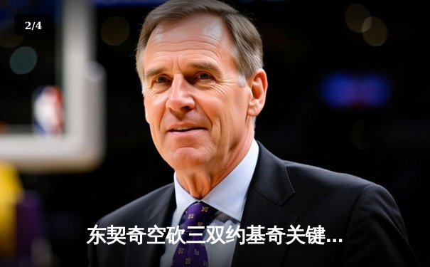 东契奇空砍三双约基奇关键封盖，独行侠加时惜败掘金遭遇赛季最痛一败 - 2