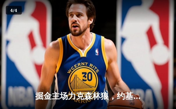 掘金主场力克森林狼，约基奇35+16+8率队扳平系列赛 - 4