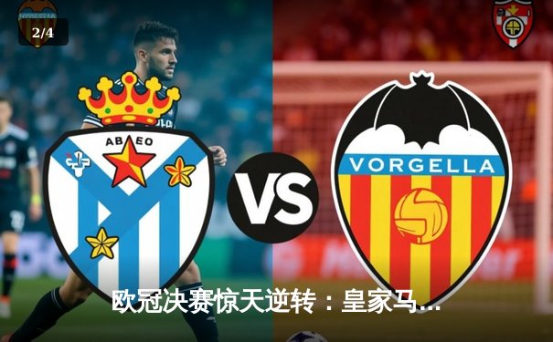 欧冠决赛惊天逆转：皇家马德里补时绝杀多特蒙德问鼎第15冠 - 2