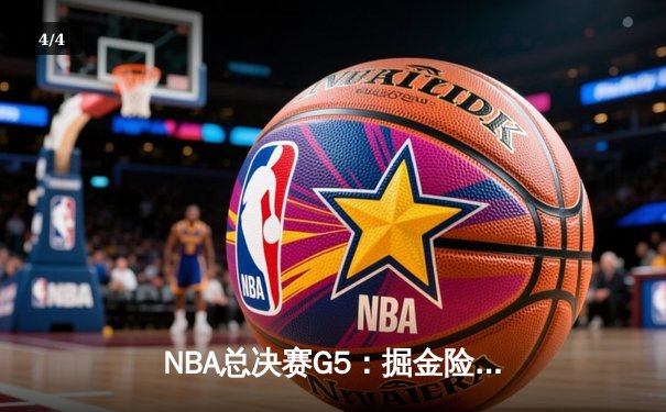NBA总决赛G5：掘金险胜热火夺赛点，约基奇三双统治内线 - 4
