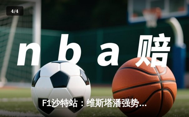 F1沙特站：维斯塔潘强势夺冠，周冠宇创最佳完赛排名 - 4