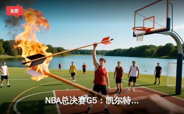 NBA总决赛G5：凯尔特人险胜勇士扳平总比分，塔图姆狂砍34分