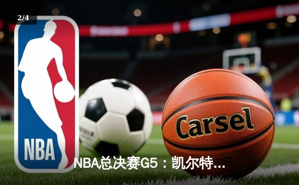 NBA总决赛G5：凯尔特人险胜勇士扳平总比分，塔图姆狂砍34分 - 2