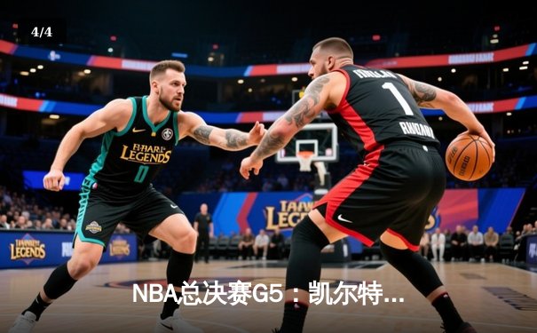 NBA总决赛G5：凯尔特人险胜勇士扳平总比分，塔图姆狂砍34分 - 4