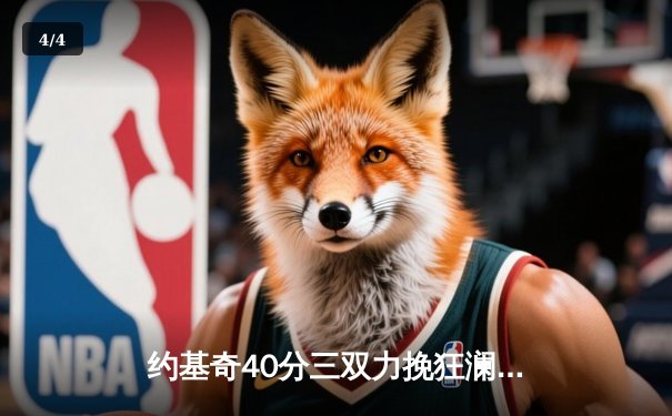 约基奇40分三双力挽狂澜，掘金加时险胜森林狼夺赛点 - 4