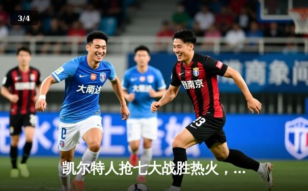 凯尔特人抢七大战胜热火，塔图姆51分创纪录率队挺进东部决赛 - 3