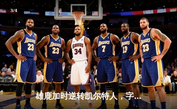 雄鹿加时逆转凯尔特人，字母哥44+14+7主宰双加时鏖战 - 3