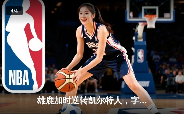 雄鹿加时逆转凯尔特人，字母哥44+14+7主宰双加时鏖战 - 4