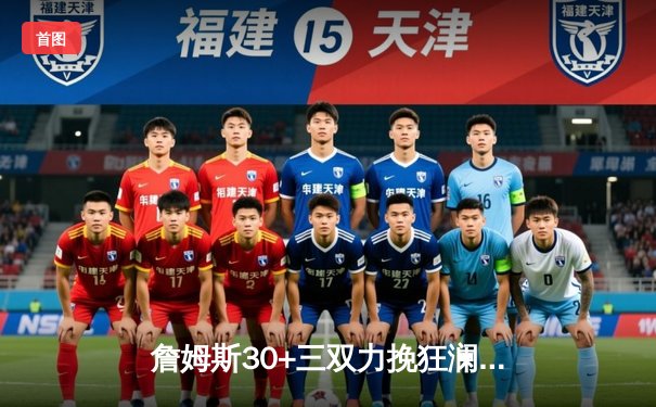 詹姆斯30+三双力挽狂澜，湖人加时险胜勇士晋级西决