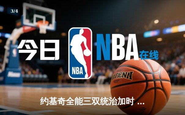 约基奇全能三双统治加时 掘金险胜森林狼总比分3-2夺赛点 - 3