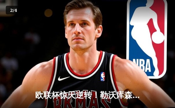 欧联杯惊天逆转！勒沃库森读秒绝平，赛季49场不败创神话 - 2